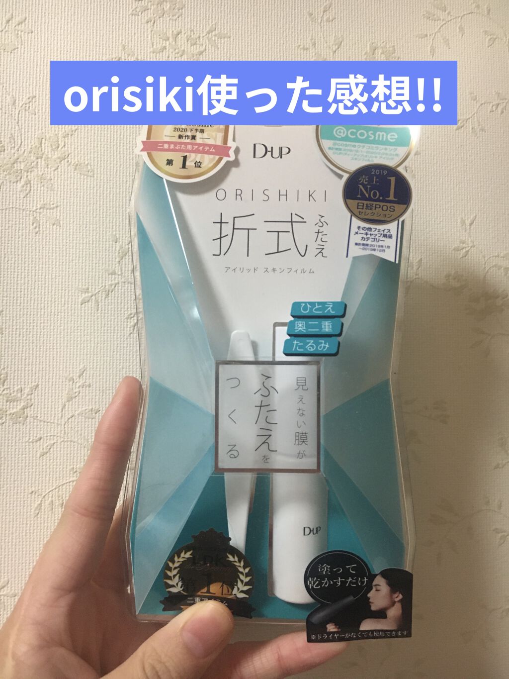 オリシキ アイリッドスキンフィルム		/D-UP/二重まぶた用アイテムを使ったクチコミ（1枚目）