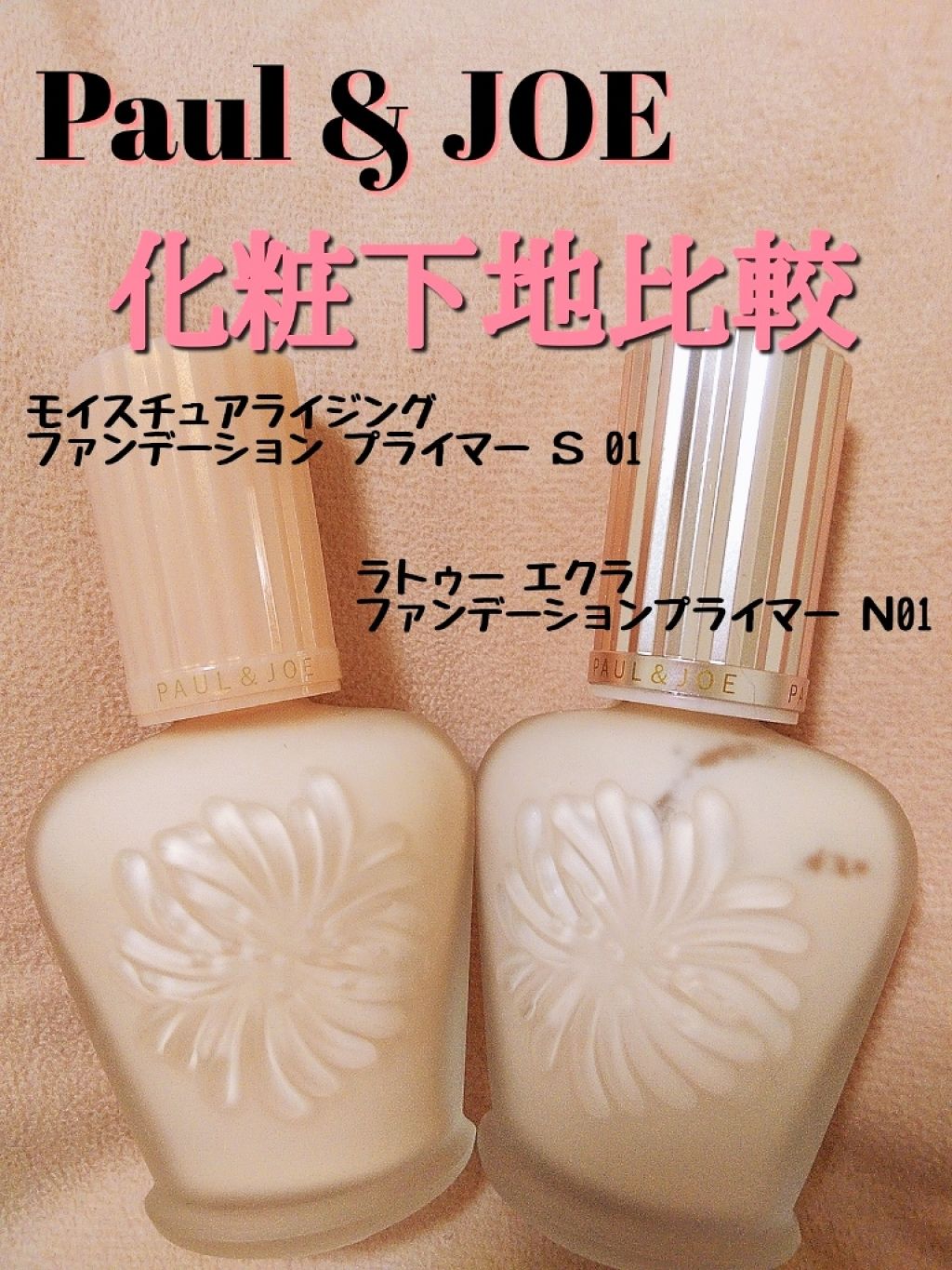 モイスチュアライジング ファンデーション プライマー S/PAUL & JOE BEAUTE/化粧下地を使ったクチコミ（1枚目）