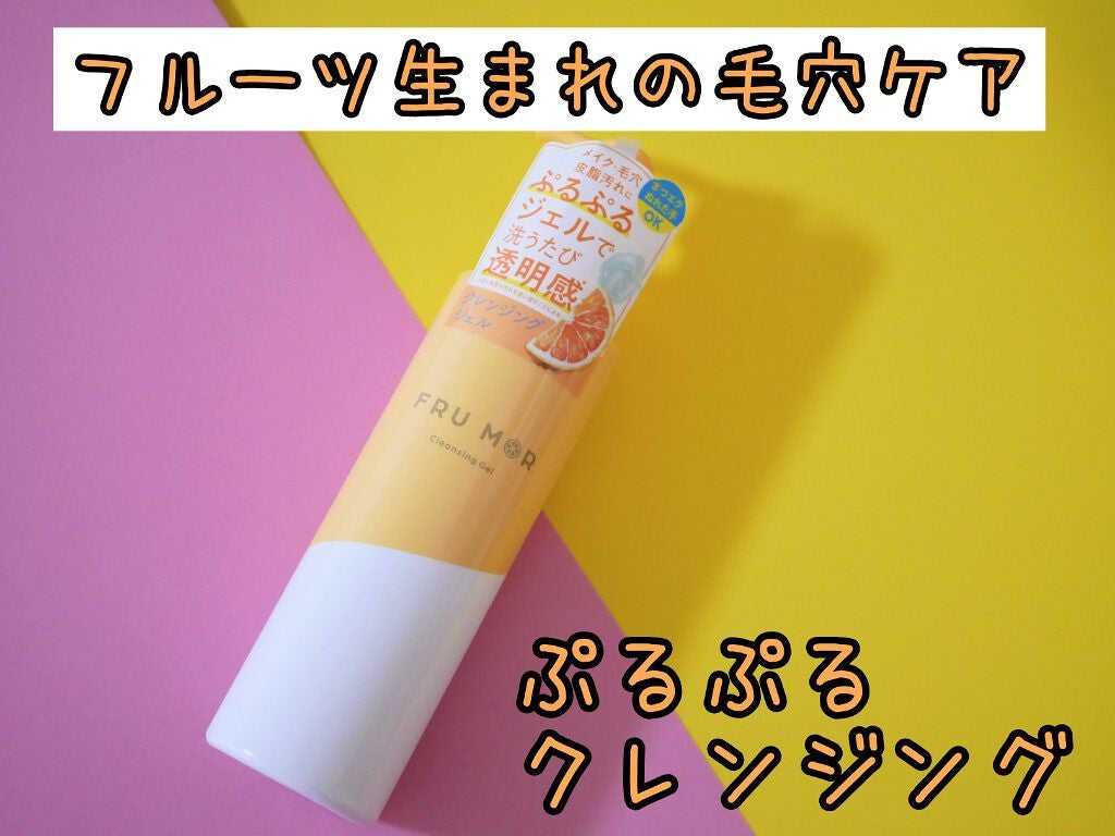 フルモア クレンジングジェル/FRU MOR/クレンジングジェルを使ったクチコミ(1枚目)