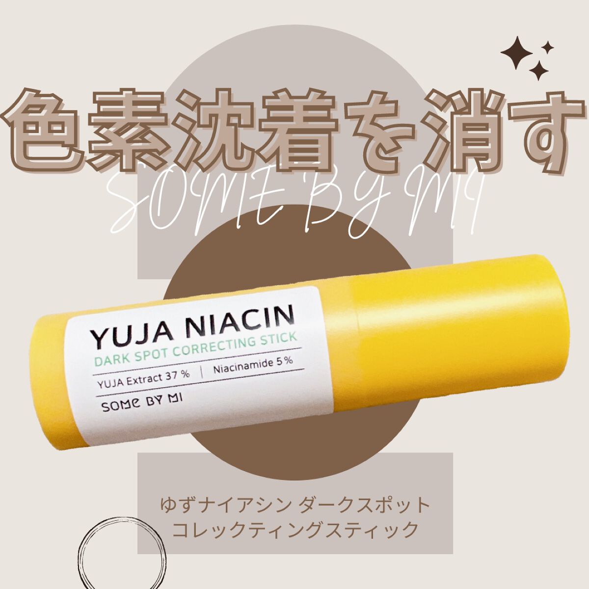 ゆずナイアシンダークスポットコレックティングスティック/SOME BY MI/美容液を使ったクチコミ（1枚目）