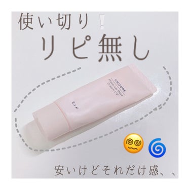 ちふれ メーキャップ ベース クリーム UVのクチコミ「＼愛用してる人見ないで！！リピ無しかな…🌀´-ちふれの下地／



ちふれ　メーキャップ ベー.....」（1枚目）