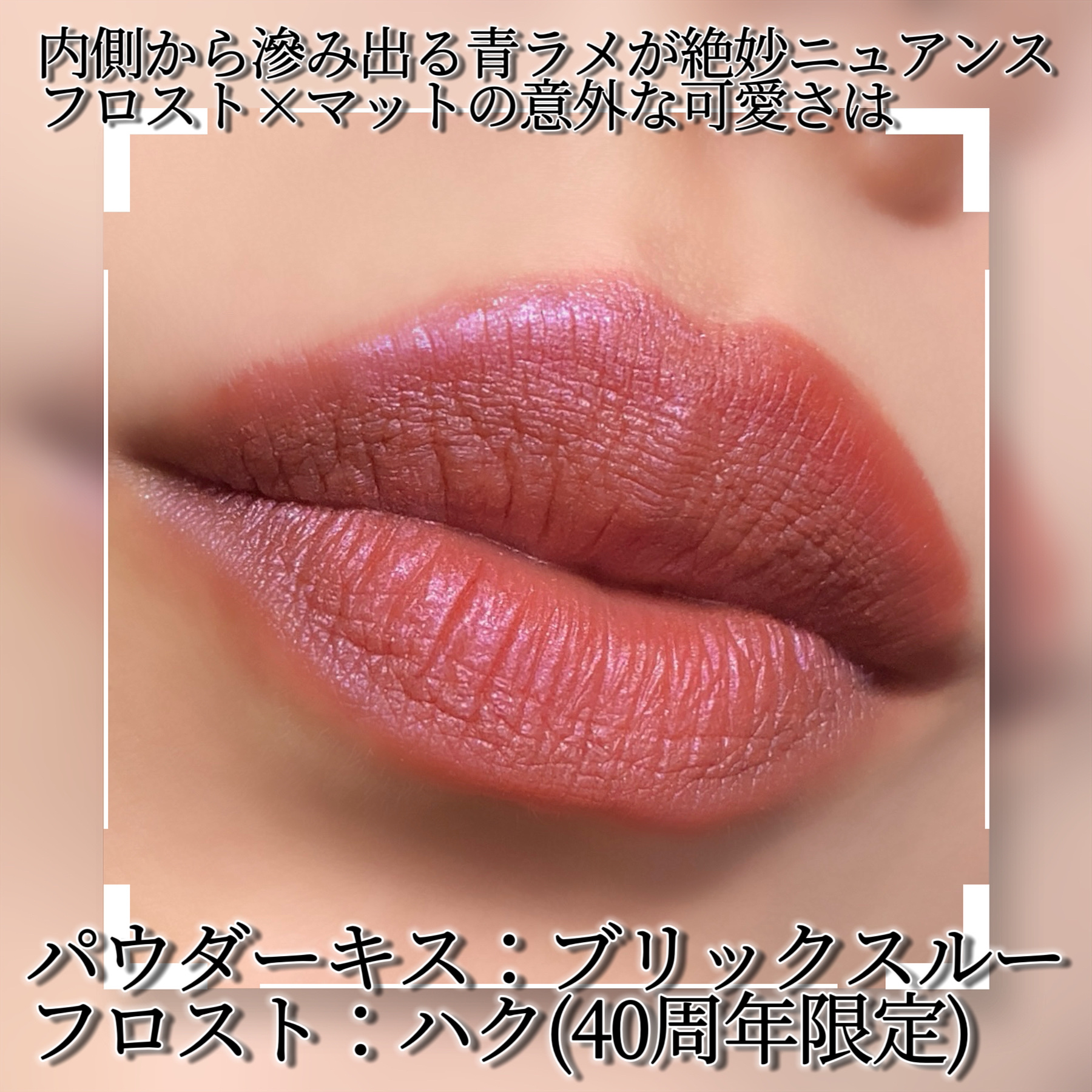 パウダーキス リップスティック ブリックスルー/M・A・C/口紅を使ったクチコミ（2枚目）