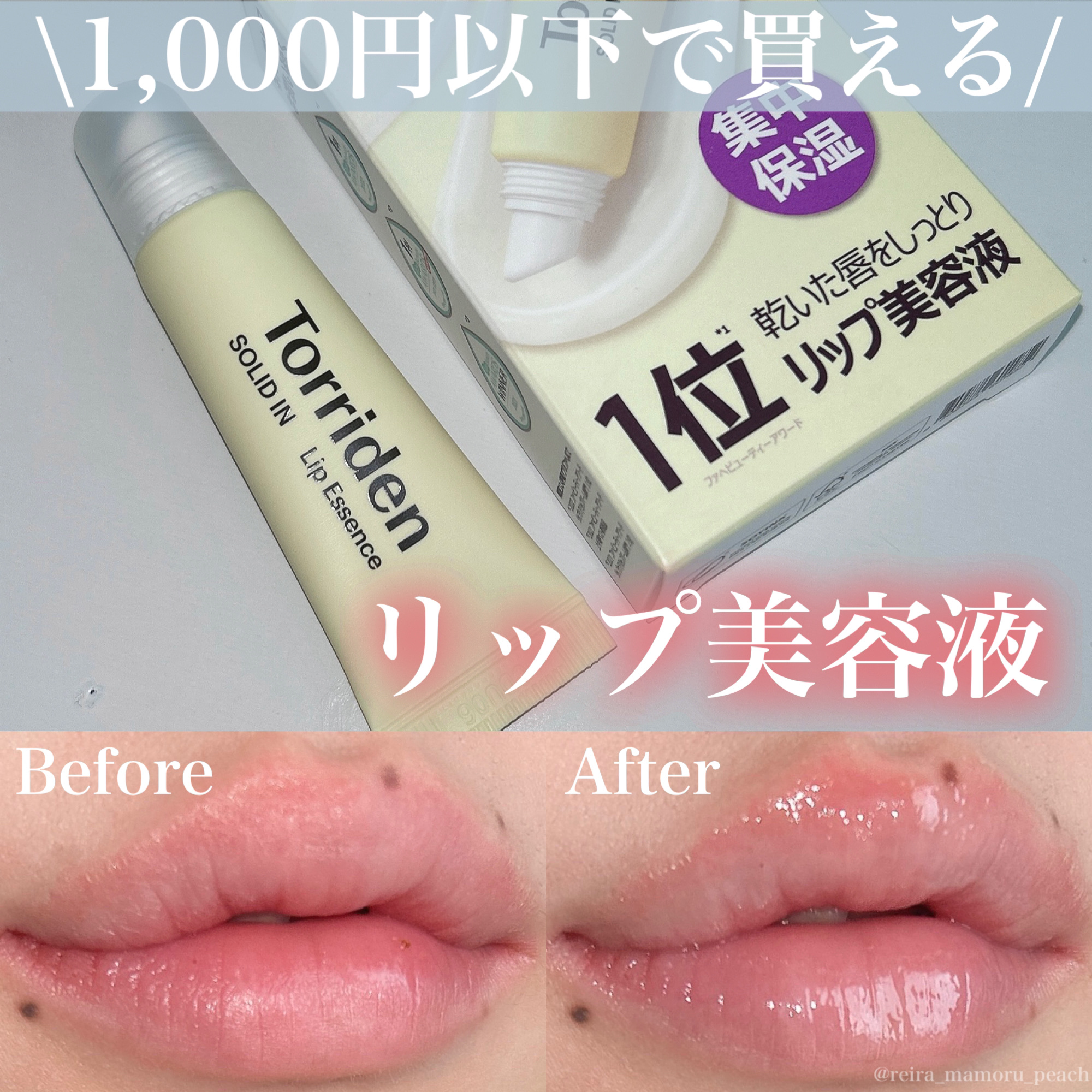 ソリッドイン リップエッセンス/Torriden/リップ美容液を使ったクチコミ（1枚目）