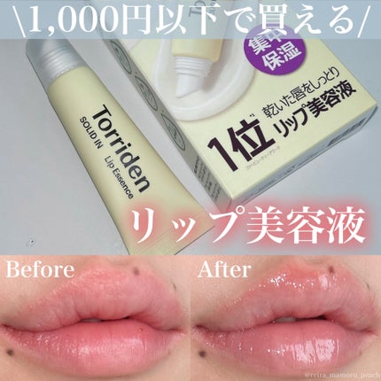 ソリッドイン リップエッセンス/Torriden/リップ美容液を使ったクチコミ(1枚目)