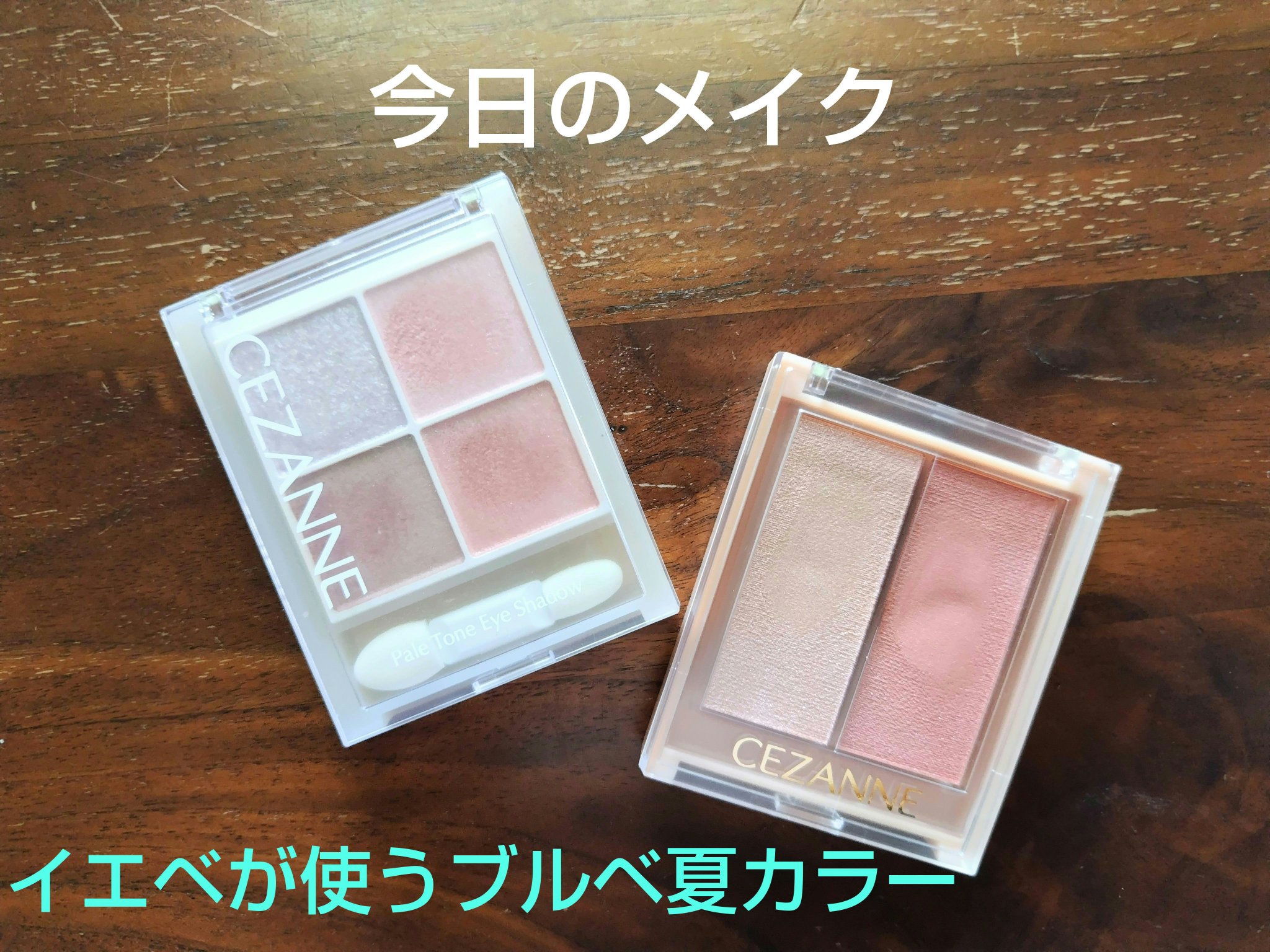 ペールトーンアイシャドウ/CEZANNE/アイシャドウを使ったクチコミ（1枚目）