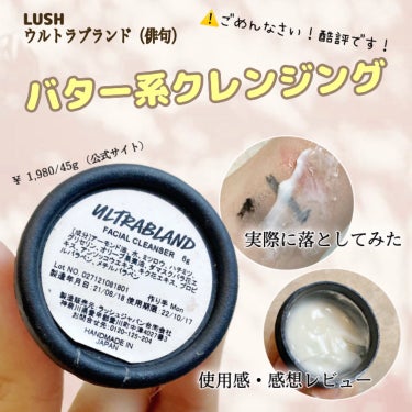 ラッシュ 俳句のクチコミ「⚠️ごめんなさい！酷評です！

【 Lush ウルトラブランド（俳句）  】
クレンジング　
.....」（1枚目）