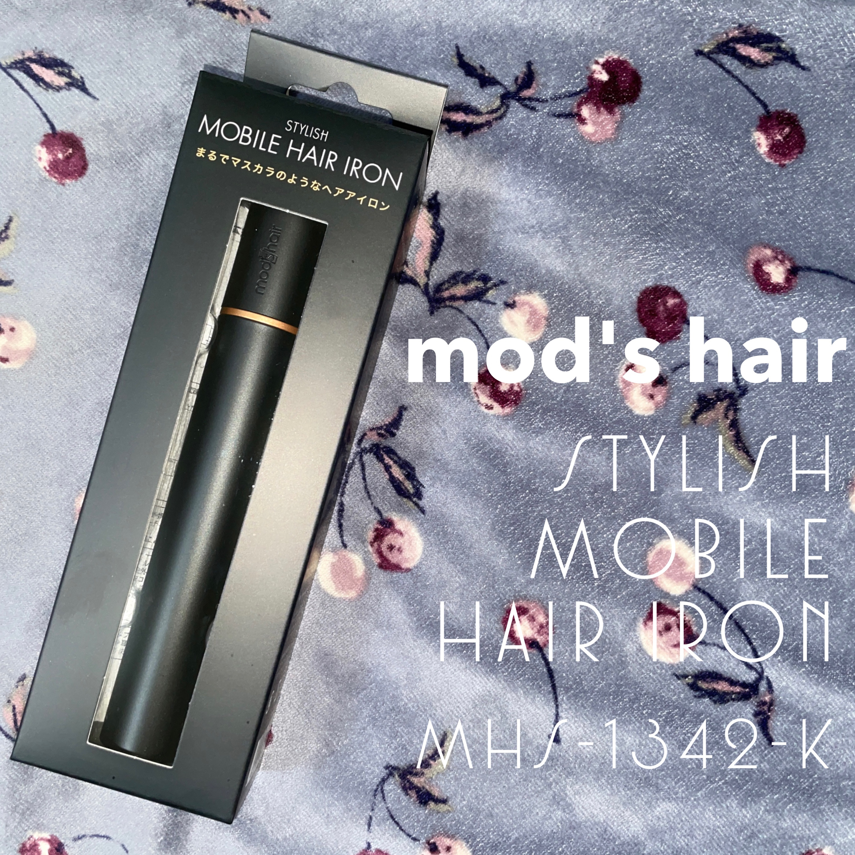 スタイリッシュ モバイルヘアアイロン(MHS-1342) ブラック/mod's hair/ストレートアイロンを使ったクチコミ（1枚目）