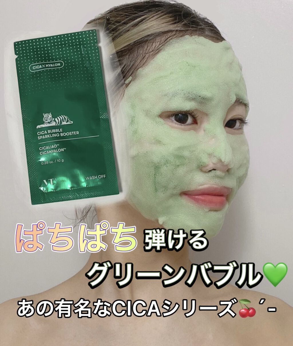 CICA バブルスパークリングブースター/VT/洗い流すパック・マスクを使ったクチコミ（1枚目）