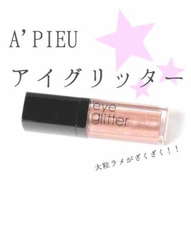 アイグリッター/A’pieu/リキッドアイシャドウを使ったクチコミ（1枚目）