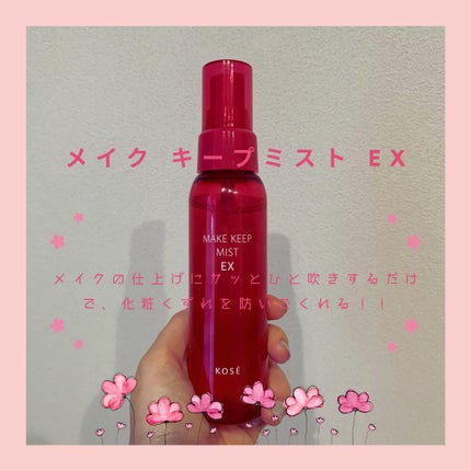 メイク キープ ミスト EX/コーセーコスメニエンス/フィックスミストを使ったクチコミ(1枚目)