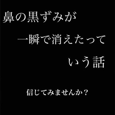 悩んでいた鼻の黒ずみが無くなった。

こんにちは！ﾖﾝﾀﾝ🐰です！

お鼻の黒ずみって気になりますよね〜。
てなことで、色んなものを試しました！！

前も投稿したのですが今回はどれが1番良かったかレビュ