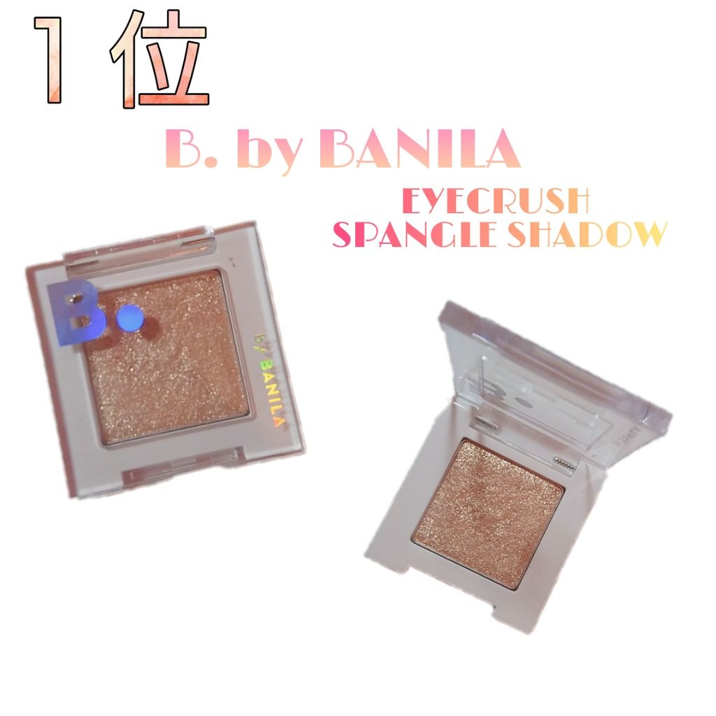 アイクラッシュ スパンコールピグメント/B. by BANILA/単色アイシャドウを使ったクチコミ（2枚目）