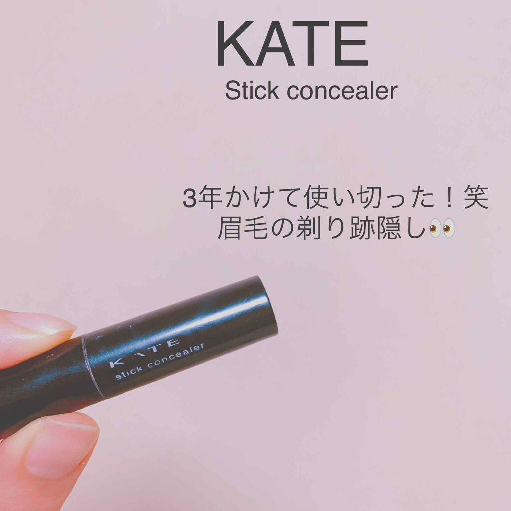 スティックコンシーラーN/KATE/スティックコンシーラーを使ったクチコミ（1枚目）