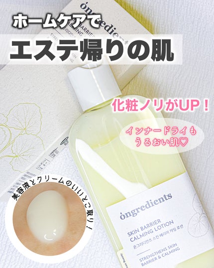 Skin Barrier Calming Lotion/Ongredients/乳液を使ったクチコミ(1枚目)