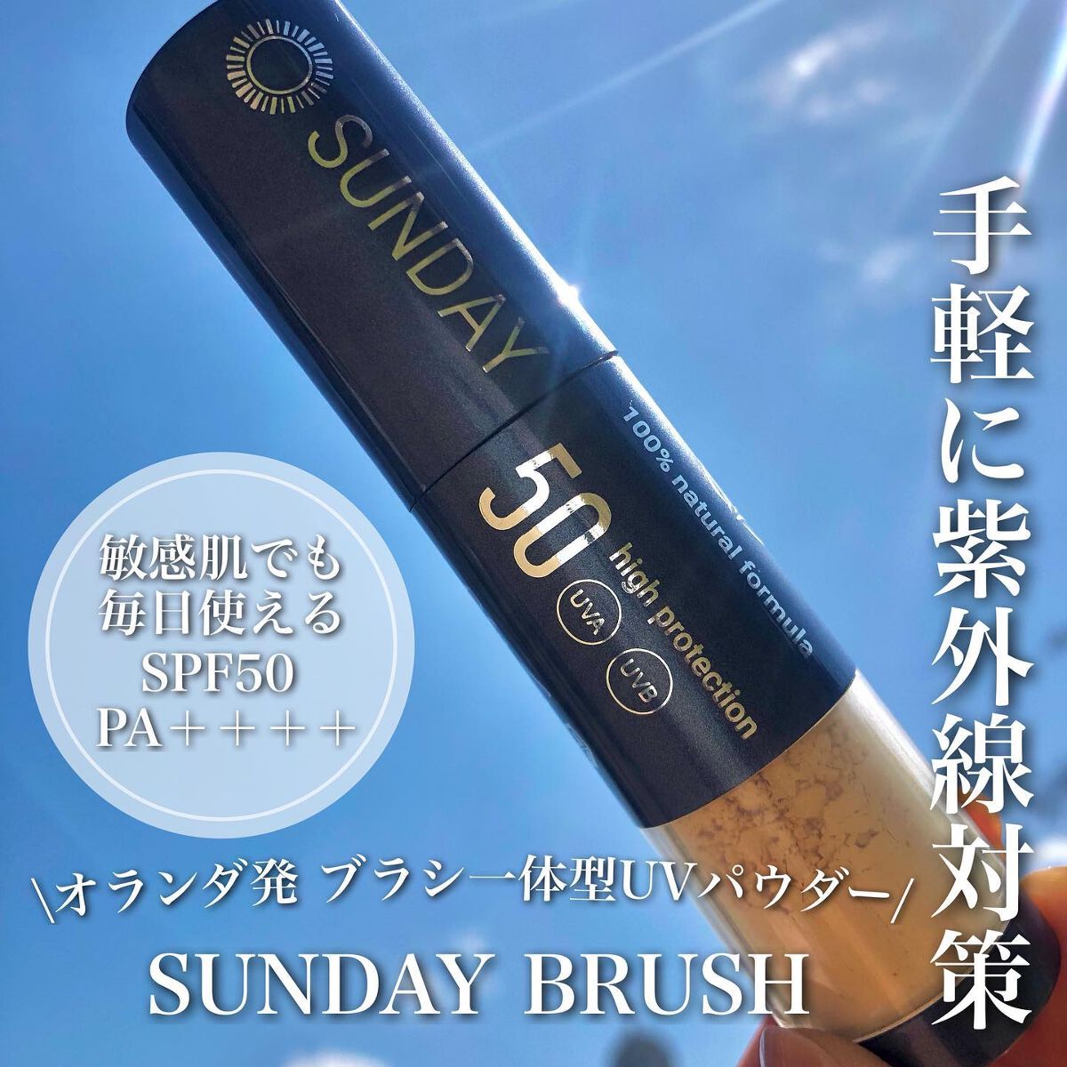 SUNDAY BRUSH /SUNDAY BRUSH/日焼け止めパウダーを使ったクチコミ（1枚目）