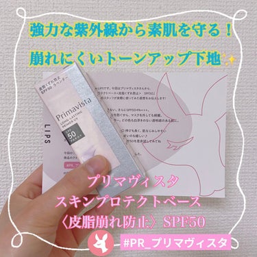 あなたのメイクを崩さない！SPF50の鉄壁プライマー⚡️【プリマヴィスタ スキンプロテクトベース〈皮脂崩れ防止〉 SPF50 ラベンダー くすみカバー】

今回はLIPSさんを通してこちらをプリマヴィス