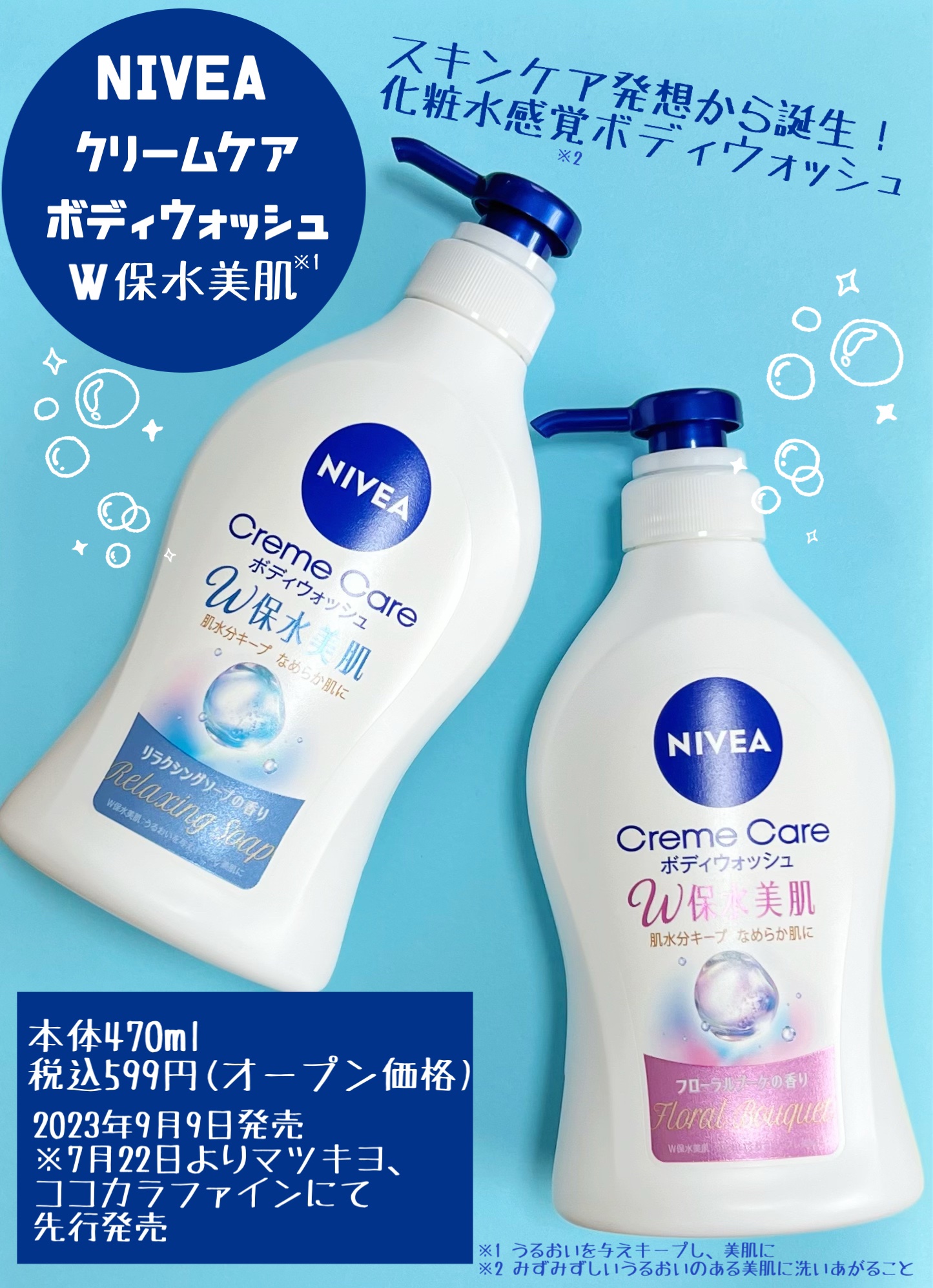 ニベアのボディソープ クリームケア ボディウォッシュ W保水美肌