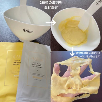 WHITE TRUFFLE SERUM & CREAM MODELING MASK/ダルバ/その他スキンケアを使ったクチコミ(2枚目)