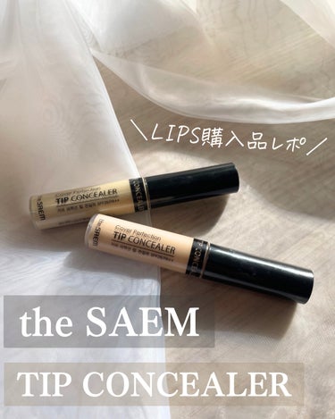 カバーパーフェクション チップコンシーラー/the SAEM/リキッドコンシーラーを使ったクチコミ（1枚目）