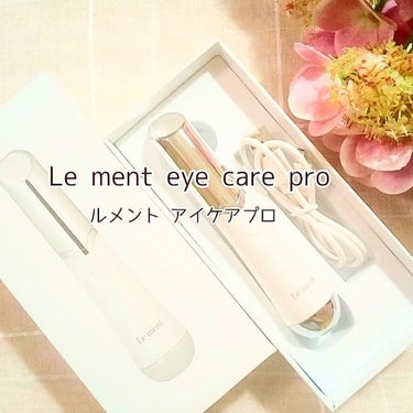Le ment アイケアプロのクチコミ「 『Le ment eye care pro』
ルメントのアイケアプロを購入してみました。

.....」（1枚目）