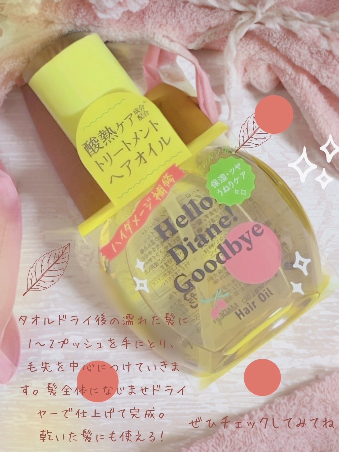 ダイアン ハローダイアン グッバイ うるおい補修ヘアオイルのクチコミ「
#PR
#ダイアン


ダイアンからハローダイアングッバイが新登場♡傷んだ髪や秋の乾燥に負け.....」（3枚目）