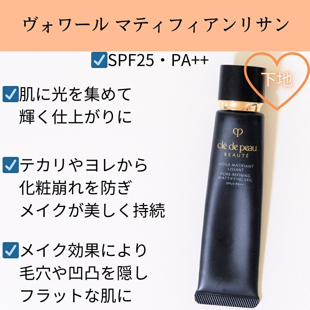 クレ・ド・ポー ボーテ ヴォワールマティフィアンリサン/クレ・ド・ポー ボーテ/化粧下地を使ったクチコミ(1枚目)