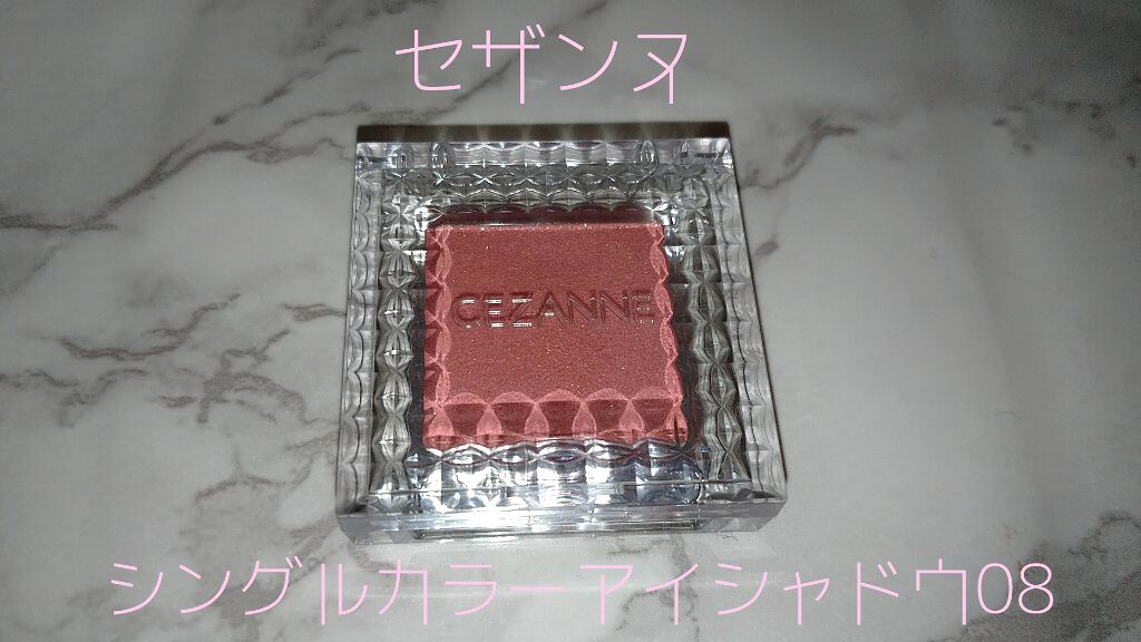 シングルカラーアイシャドウ/CEZANNE/単色アイシャドウを使ったクチコミ（1枚目）