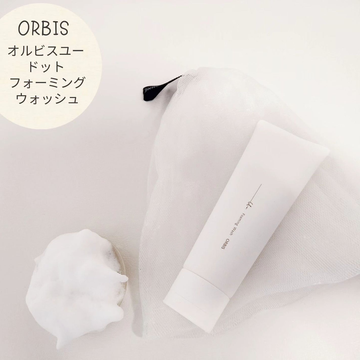 オルビスユー ドット フォーミングウォッシュ/オルビス/洗顔フォームを使ったクチコミ(1枚目)