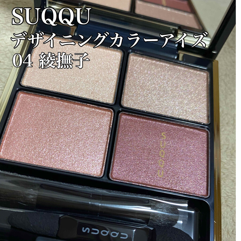 デザイニング カラー アイズ 04 絢撫子(AYANADESHIKO)/SUQQU/アイシャドウパレットを使ったクチコミ（1枚目）