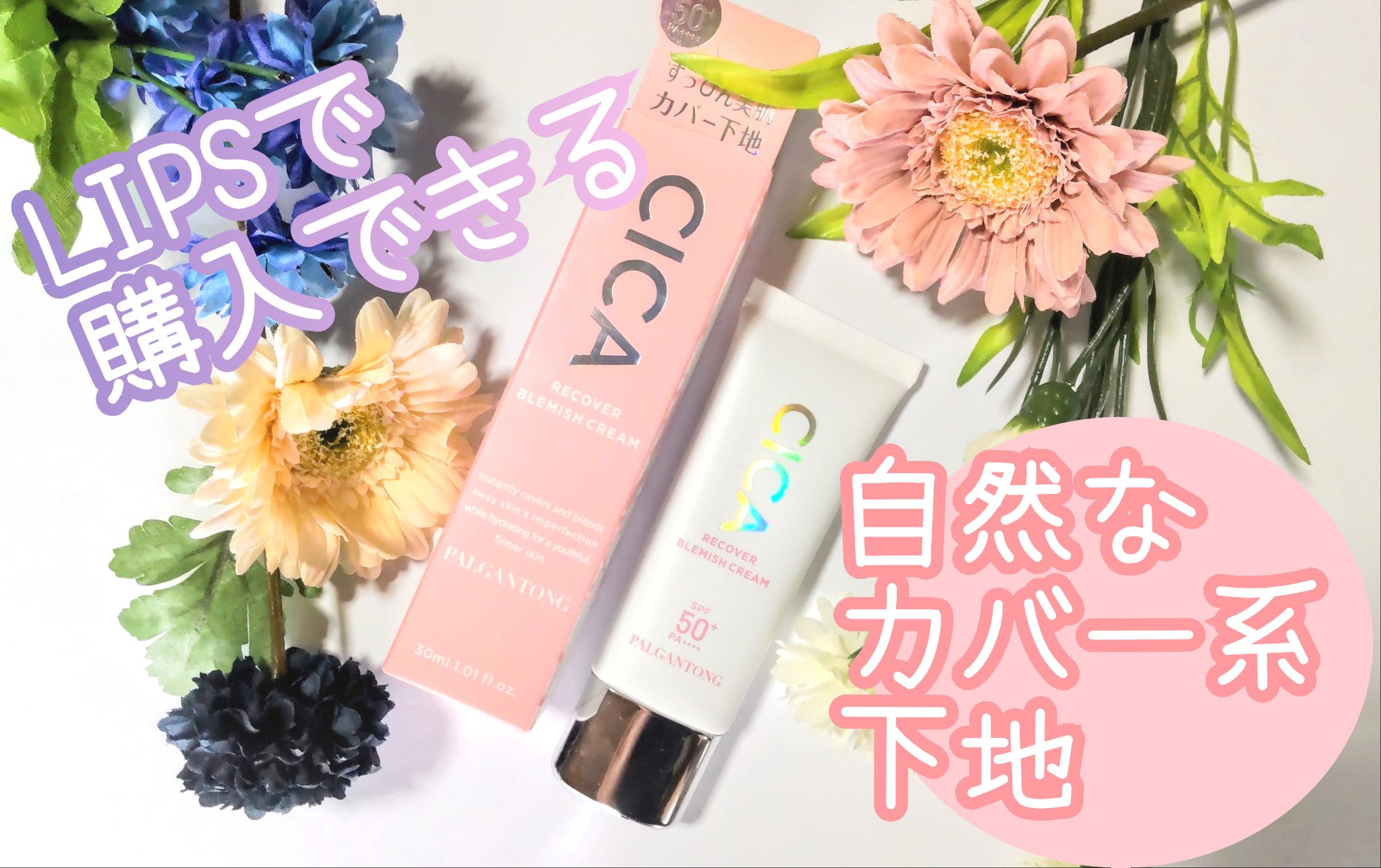  CICAリカバーブレミッシュクリーム ナチュラルベージュ/パルガントン/化粧下地を使ったクチコミ（1枚目）