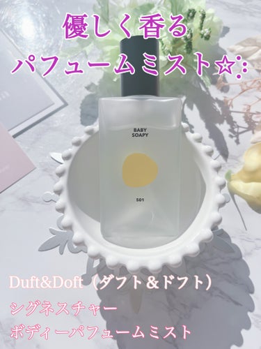 シグネチャーボディーパフュームミスト BABY SOAPY/DUFT&DOFT/香水(レディース)を使ったクチコミ（1枚目）