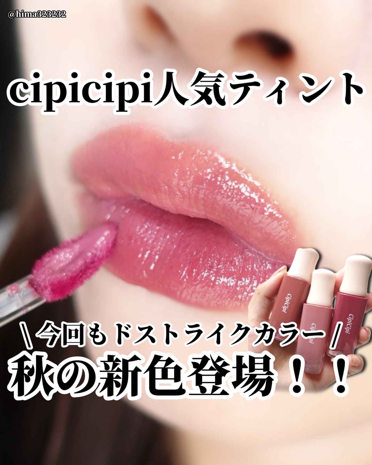 デューイフィルムティント/CipiCipi/リップティントを使ったクチコミ（1枚目）
