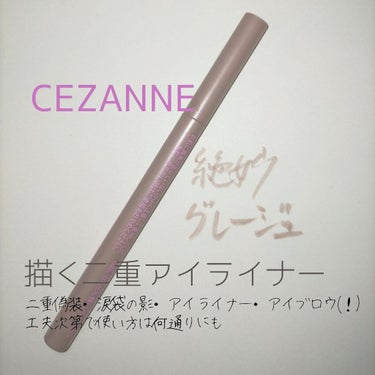 描くふたえアイライナー/CEZANNE/リキッドアイライナーを使ったクチコミ（1枚目）