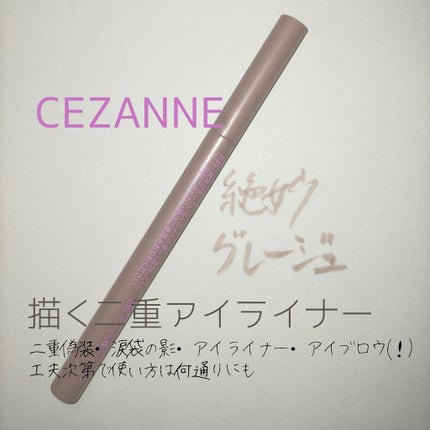 描くふたえアイライナー/CEZANNE/リキッドアイライナーを使ったクチコミ(1枚目)