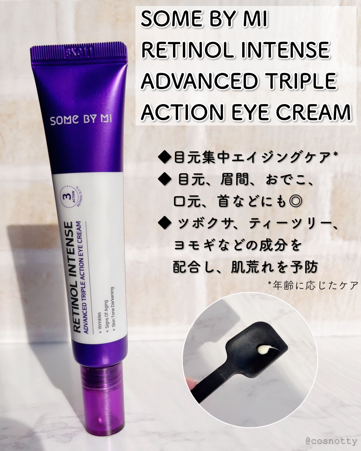 レチノールインテンシブ アドバンスドトリプルアクションアイクリーム/SOME BY MI/アイケア・アイクリームを使ったクチコミ（3枚目）