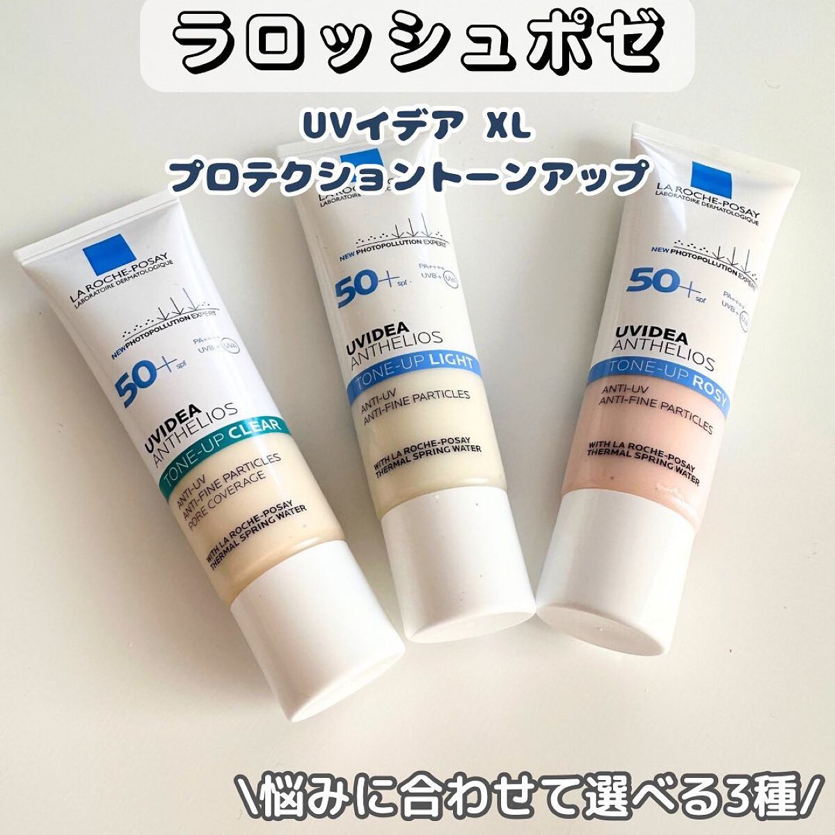 UVイデア XL プロテクショントーンアップ/ラ ロッシュ ポゼ/日焼け止めクリームを使ったクチコミ(1枚目)