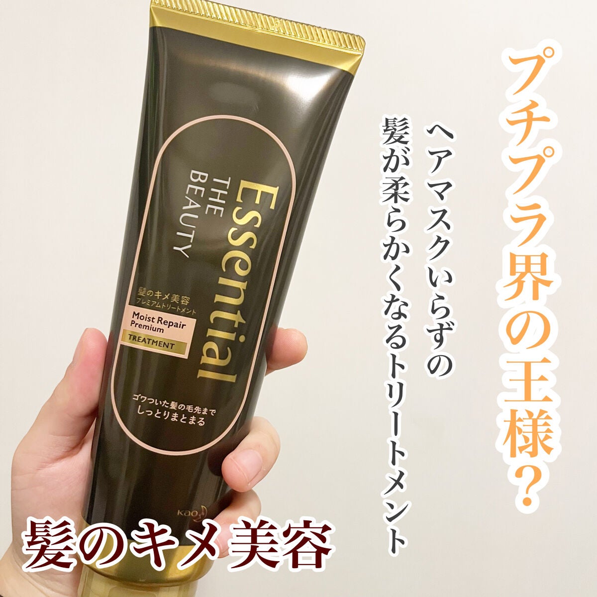 THE BEAUTY 髪のキメ美容プレミアムトリートメント<モイストリペアプレミアム>/エッセンシャル/洗い流すヘアトリートメントを使ったクチコミ(1枚目)