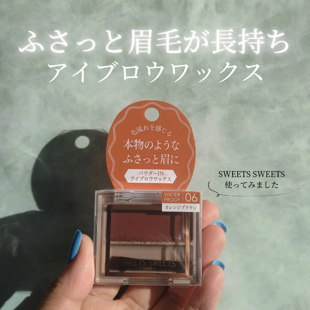 アイブロウワックス/スウィーツ スウィーツ/その他アイブロウを使ったクチコミ(1枚目)