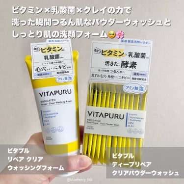 ビタプル ディープリペア クリアパウダーウォッシュ/VITAPURU/洗顔パウダーを使ったクチコミ（2枚目）