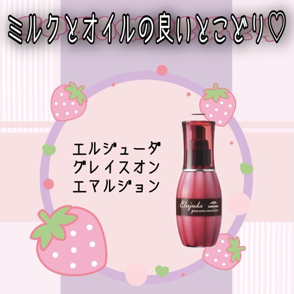 グレイスオン エマルジョン/エルジューダ/ヘアミルクを使ったクチコミ(1枚目)