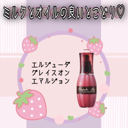 グレイスオン エマルジョン/エルジューダ/ヘアミルクを使ったクチコミ(1枚目)