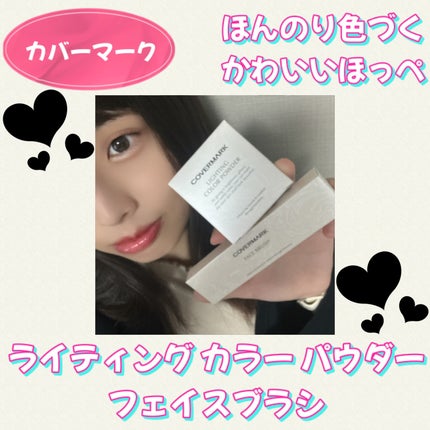 カバーマーク ライティング カラー パウダー/COVERMARK/パウダーチークを使ったクチコミ(1枚目)