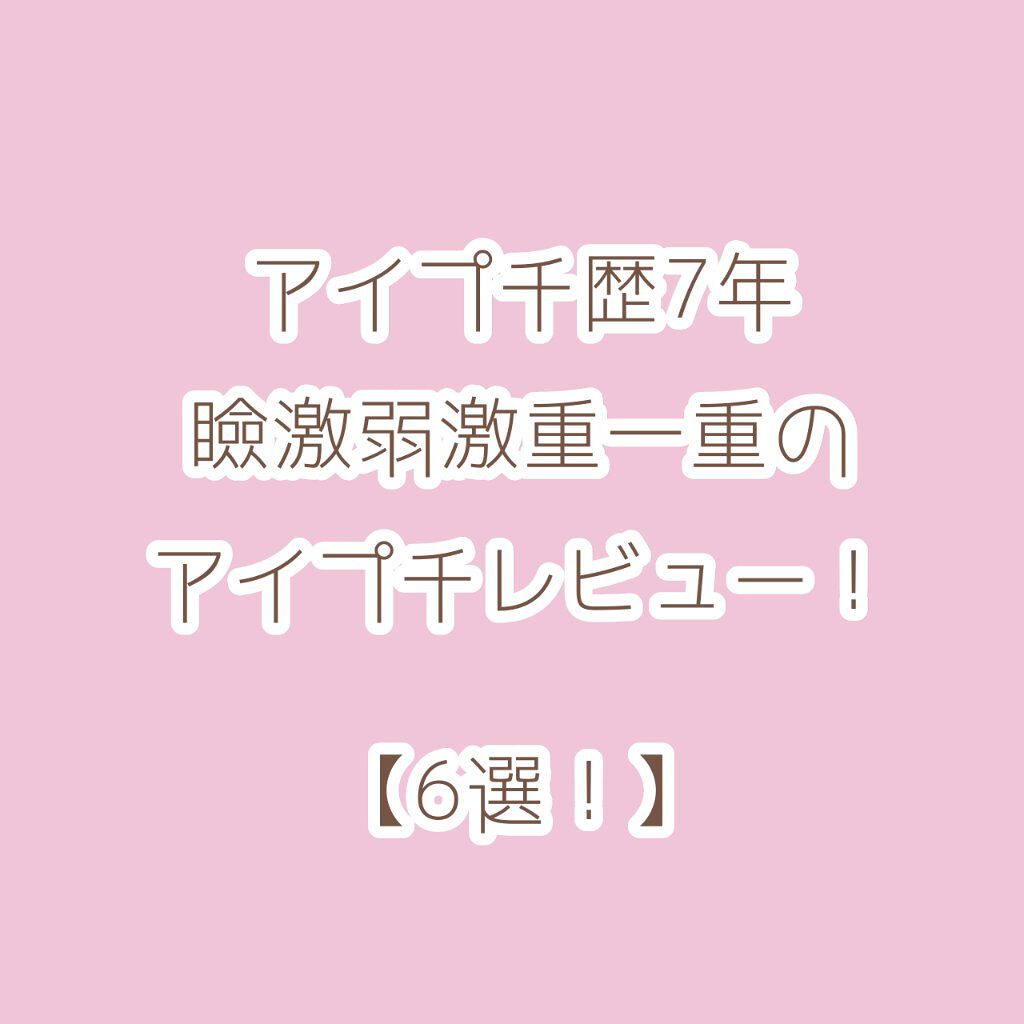 ワンダーアイリッドテープ Extra/D-UP/二重まぶた用アイテムを使ったクチコミ（1枚目）