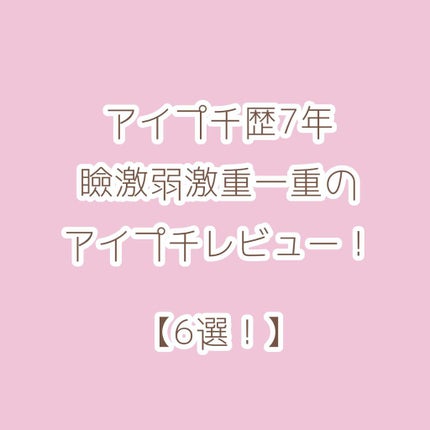ワンダーアイリッドテープ Extra/D-UP/二重まぶた用アイテムを使ったクチコミ(1枚目)