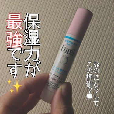 こんにちわ〜〜尾崎です🦩
今回は"キュレル  リップケア クリーム ほんのり色づくタイプ"を紹介していきます🙋🏻‍♀️


こちらは数年前にドラッグストアで購入し、乾燥が気になる時期にたま〜に塗るような