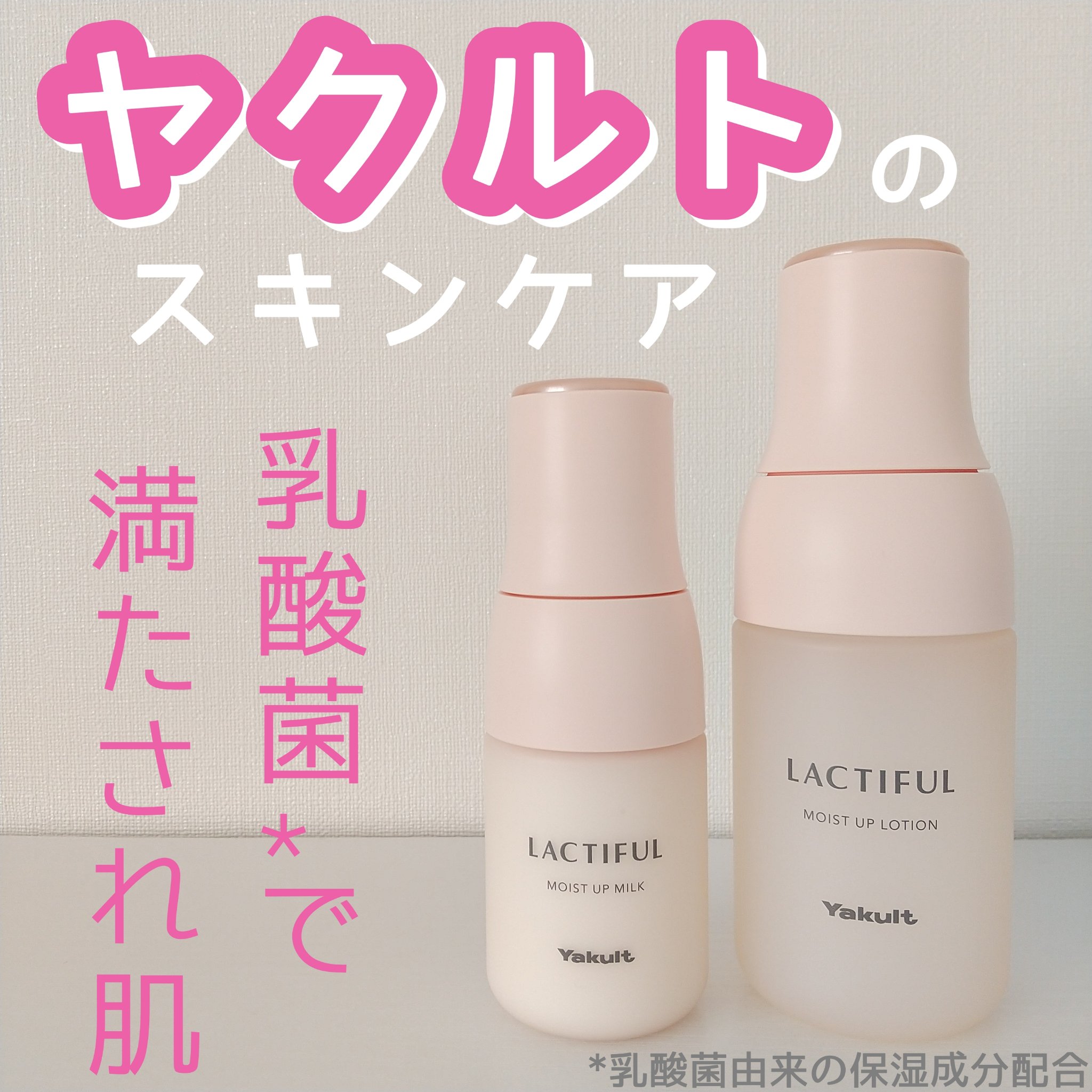 モイストアップ ローション/ラクティフル/化粧水を使ったクチコミ（1枚目）