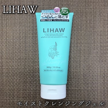 モイストクレンジングジェル /LIHAW/クレンジングジェルを使ったクチコミ（1枚目）