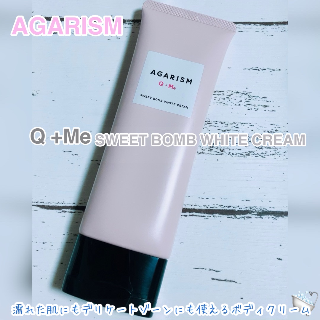 キューミースウィートボムホワイトクリーム/AGARISM/ボディクリームを使ったクチコミ（1枚目）