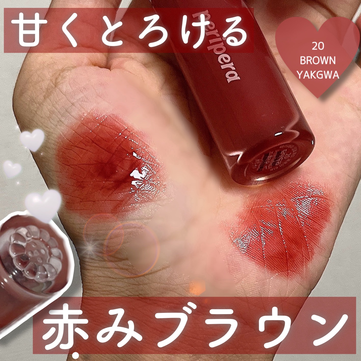 ペリペラ インク ムード グロイ ティント 20 BROWN YAKGWA(甘いブラウン)/PERIPERA/リップティントを使ったクチコミ（1枚目）
