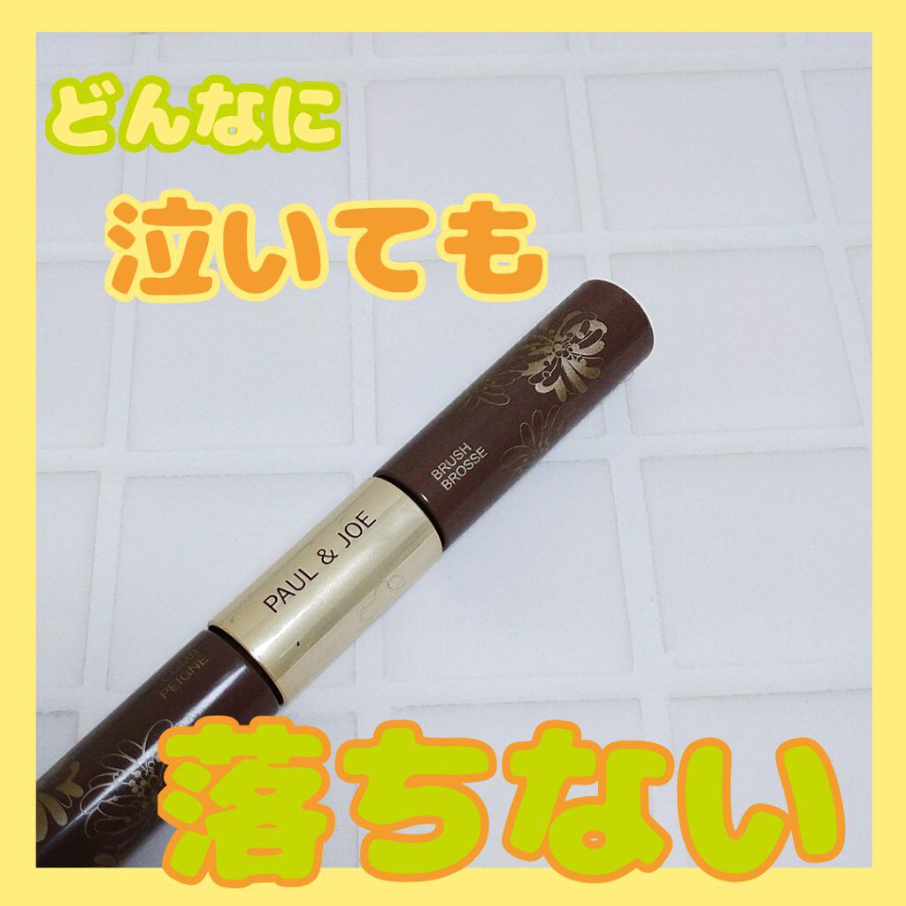 ウォータープルーフ マスカラ デュオ 01  ノアール/PAUL & JOE BEAUTE/マスカラを使ったクチコミ（1枚目）